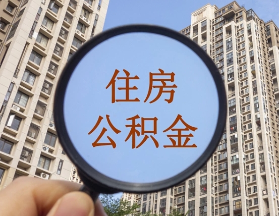 莘县云浮公积金销户提取（莘县公积金销户提取需要多长时间）
